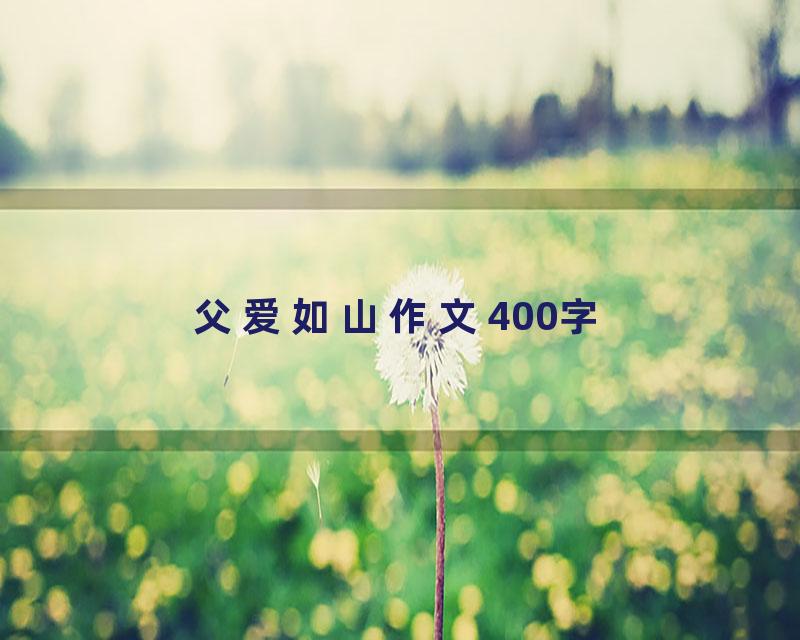 父爱如山作文400字