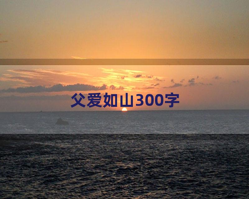 父爱如山300字