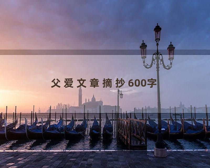 父爱文章摘抄600字