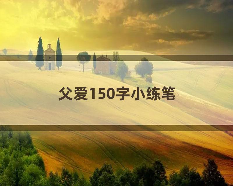 父爱150字小练笔