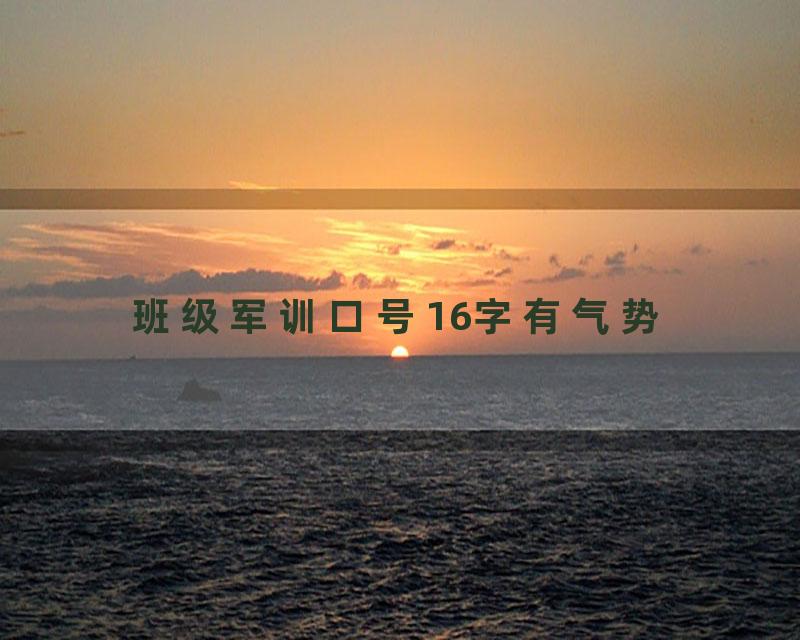 班级军训口号16字有气势