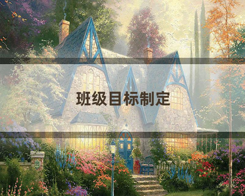 班级目标制定