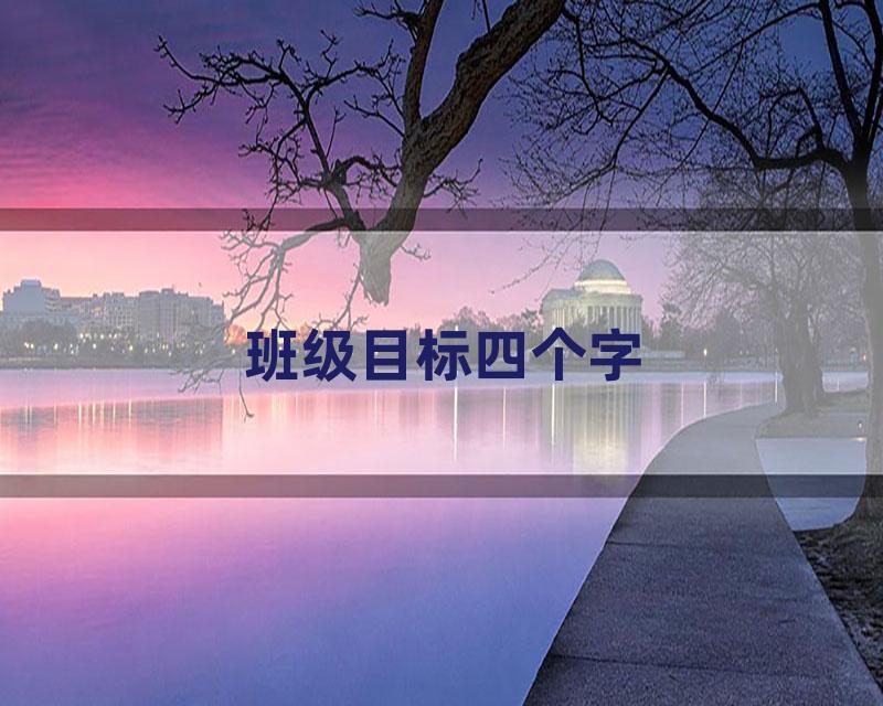 班级目标四个字