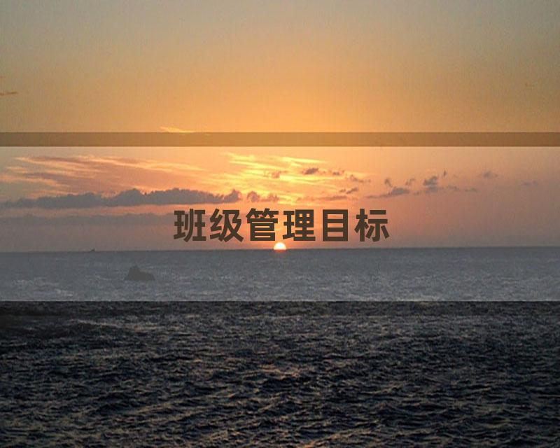 班级管理目标