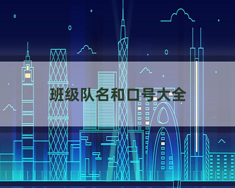 班级队名和口号大全