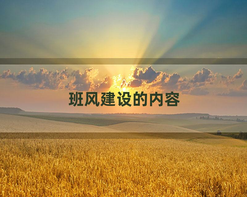 班风建设的内容