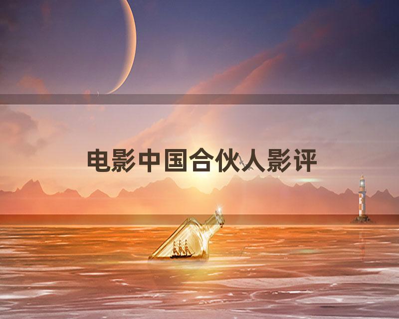 电影中国合伙人影评