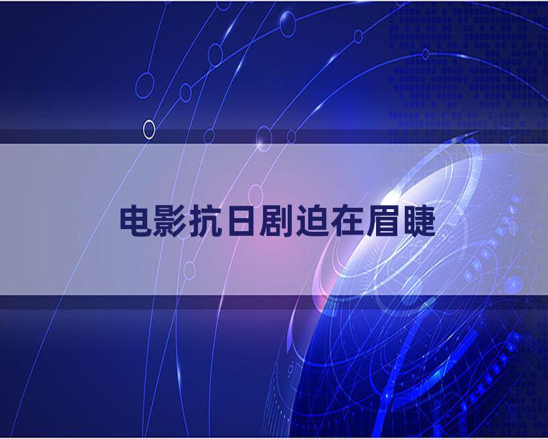 电影抗日剧迫在眉睫