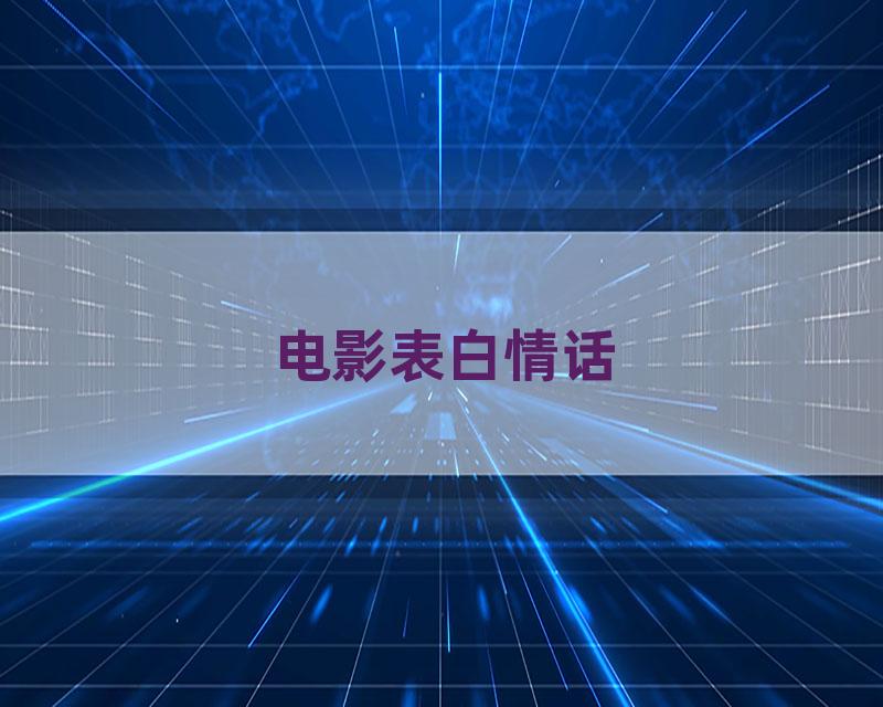 电影表白情话