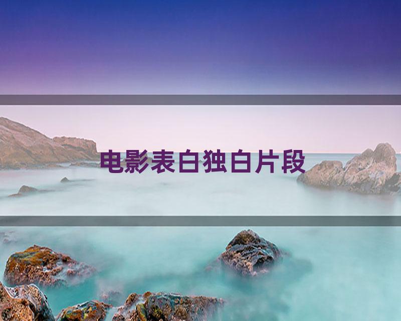 电影表白独白片段