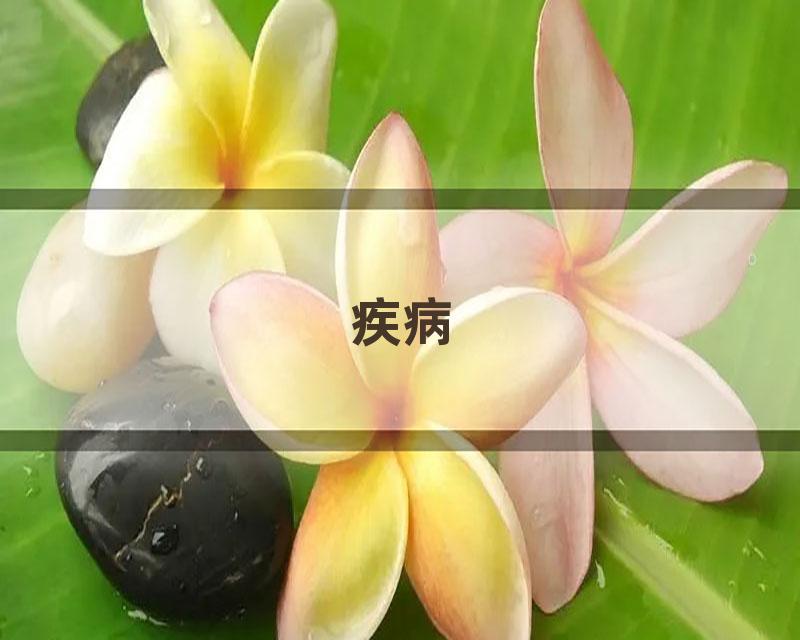 疾病