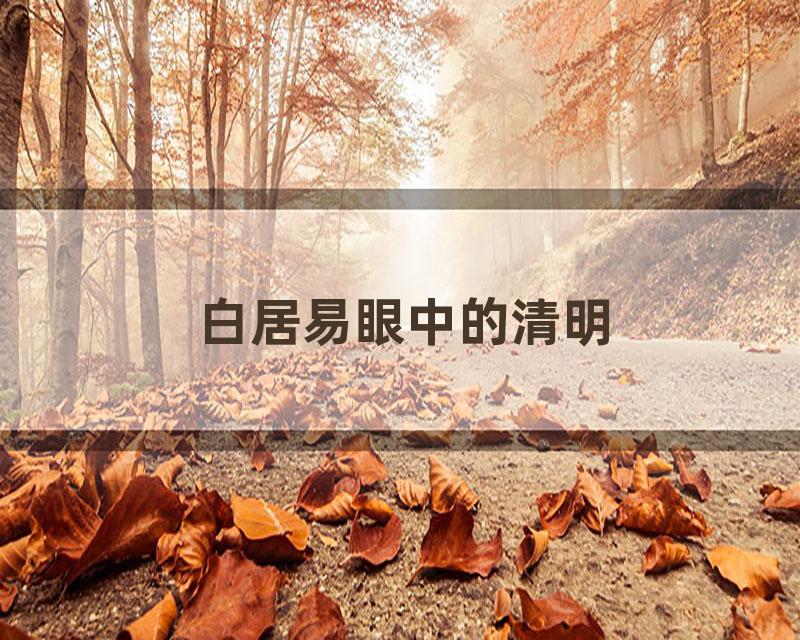 白居易眼中的清明