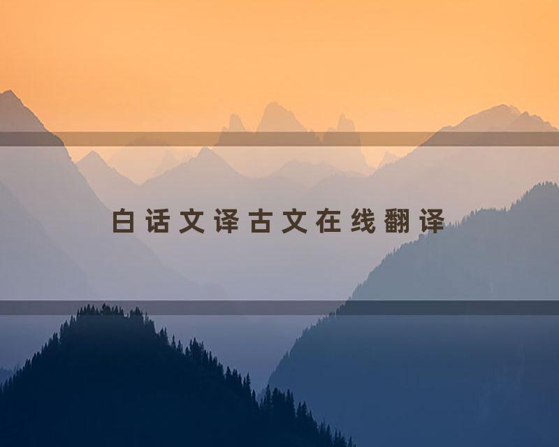 白话文译古文在线翻译