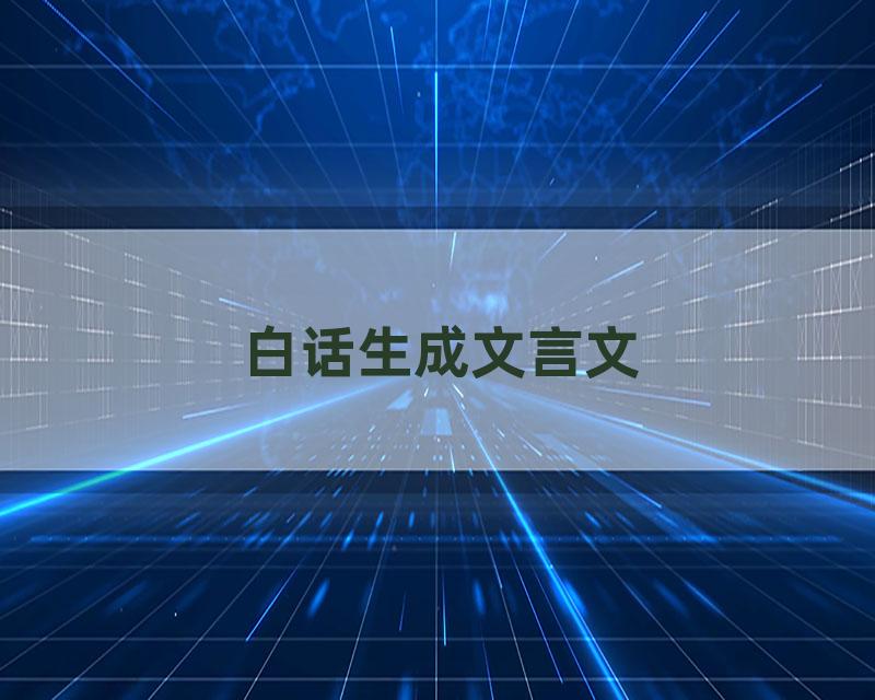 白话生成文言文