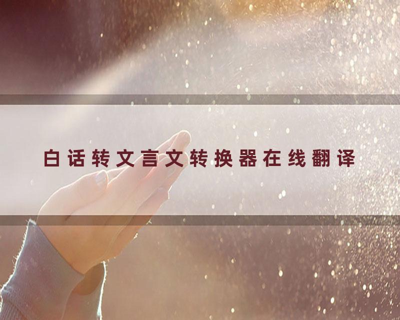 白话转文言文转换器在线翻译