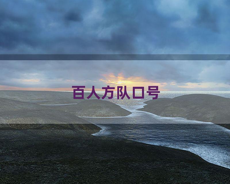 百人方队口号
