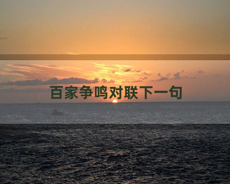 百家争鸣对联下一句