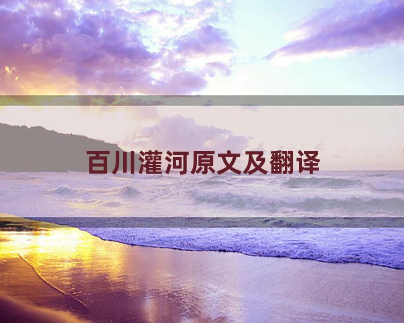 百川灌河原文及翻译