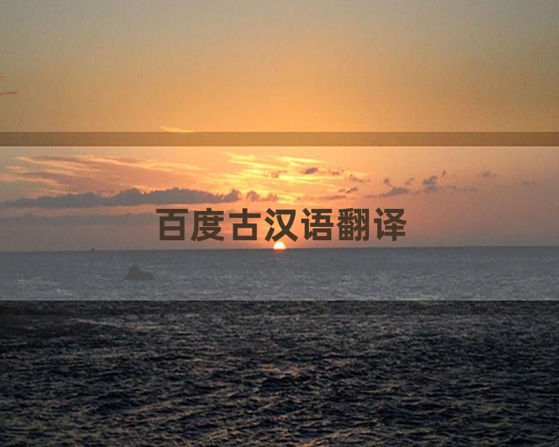 百度古汉语翻译