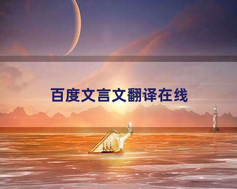 百度文言文翻译在线