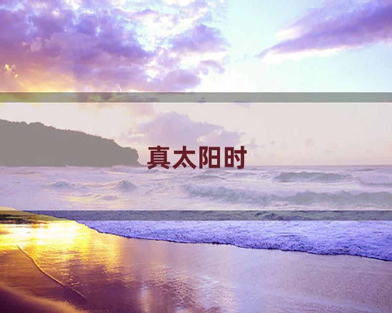 真太阳时