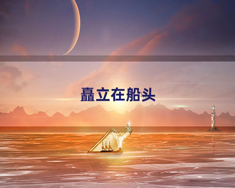 矗立在船头