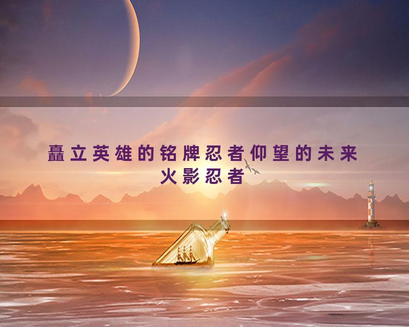 矗立英雄的铭牌忍者仰望的未来火影忍者