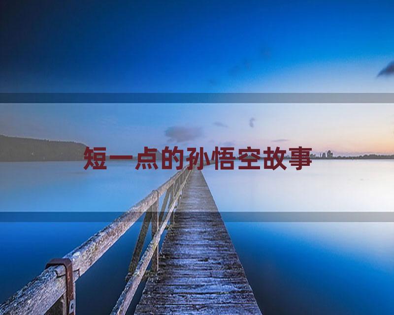 短一点的孙悟空故事