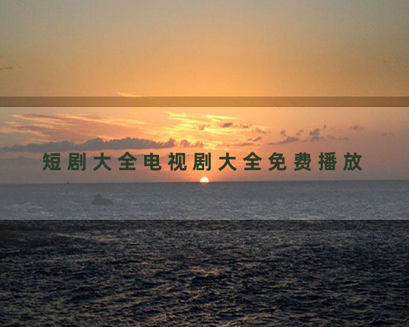 短剧大全电视剧大全免费播放