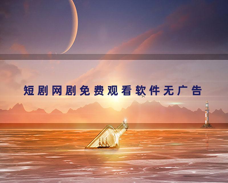 短剧网剧免费观看软件无广告