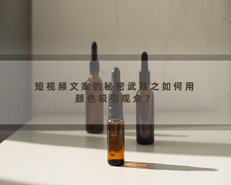 短视频文案的秘密武器之如何用颜色吸引观众？