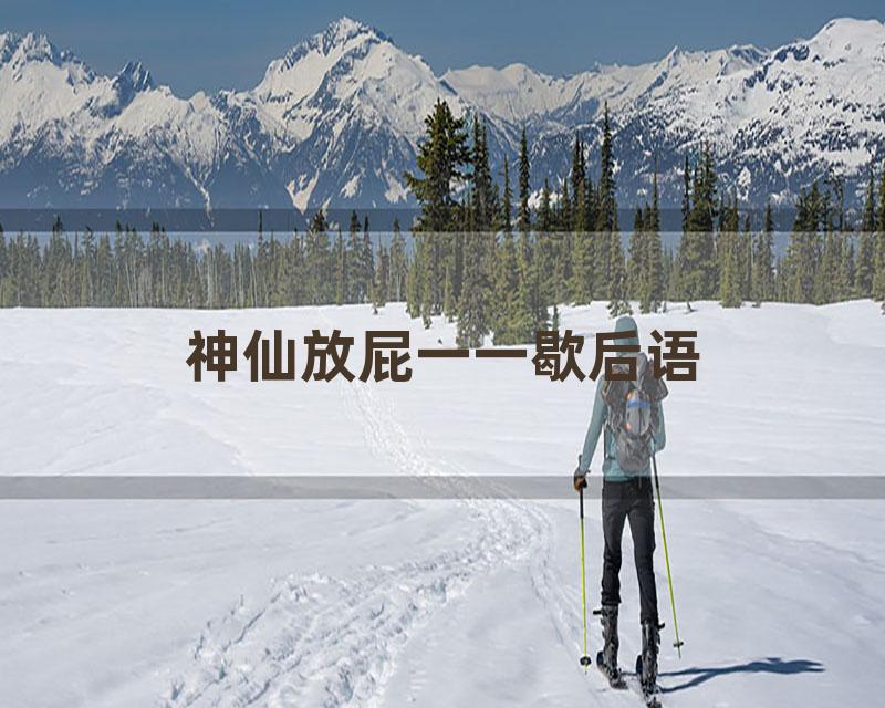 神仙放屁一一歇后语