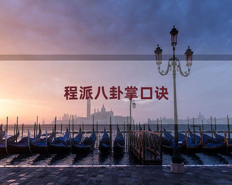 程派八卦掌口诀