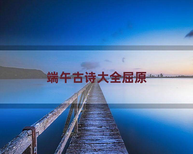 端午古诗大全屈原