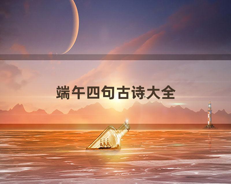 端午四句古诗大全