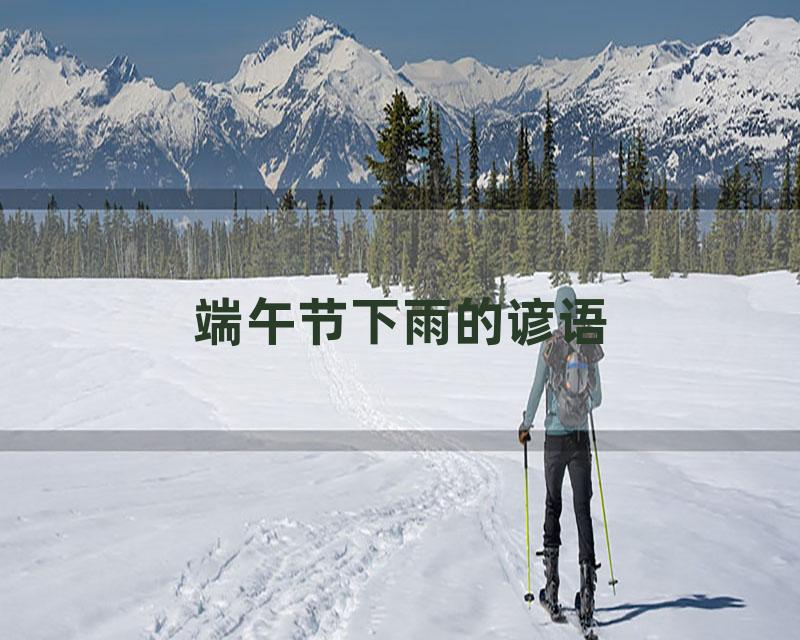 端午节下雨的谚语