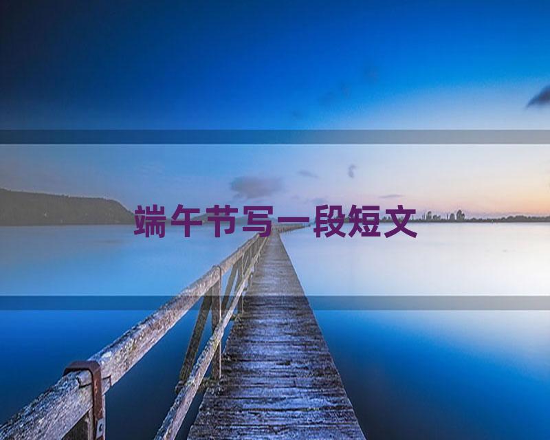 端午节写一段短文