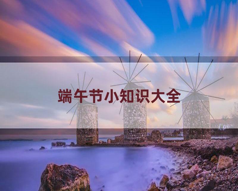 端午节小知识大全