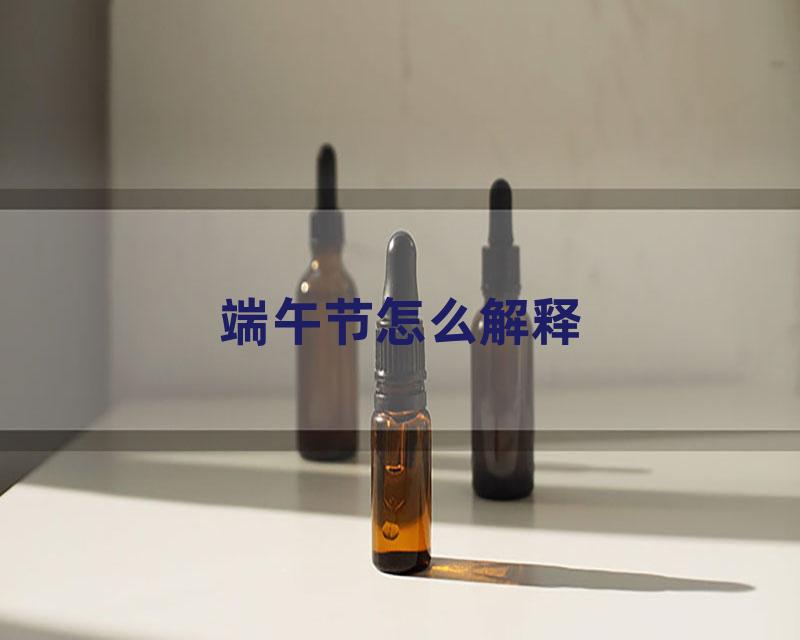 端午节怎么解释