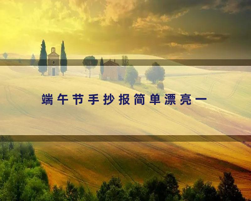 端午节手抄报简单漂亮一