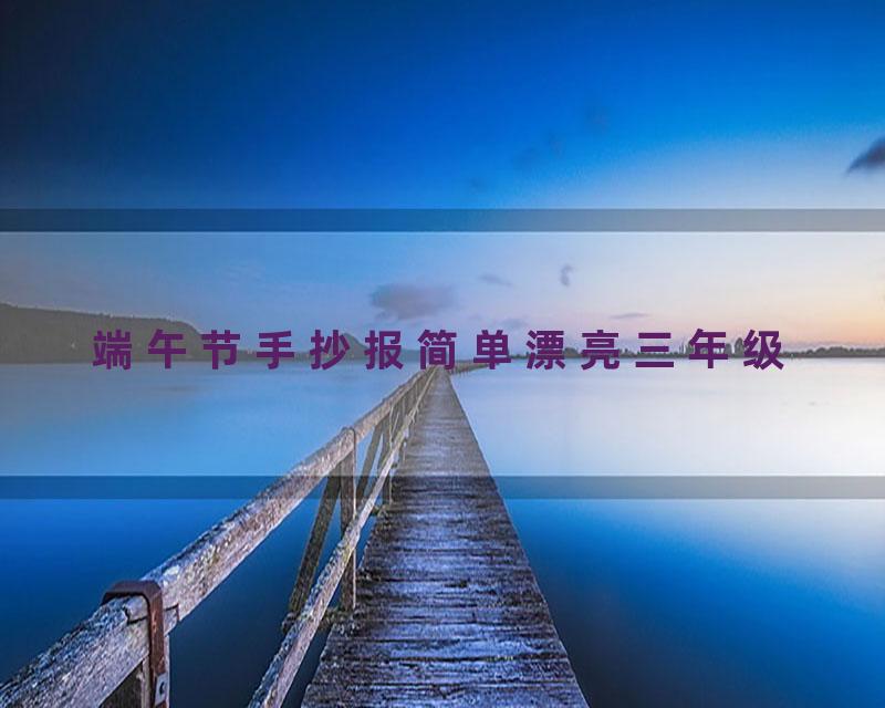 端午节手抄报简单漂亮三年级