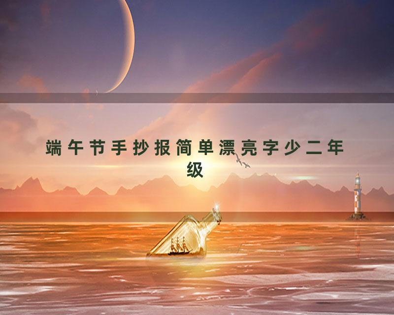 端午节手抄报简单漂亮字少二年级