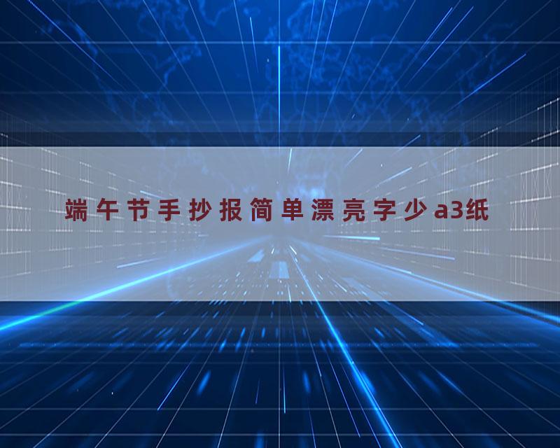 端午节手抄报简单漂亮字少a3纸