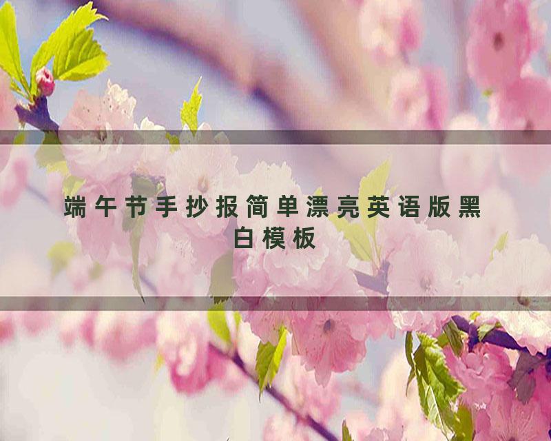 端午节手抄报简单漂亮英语版黑白模板