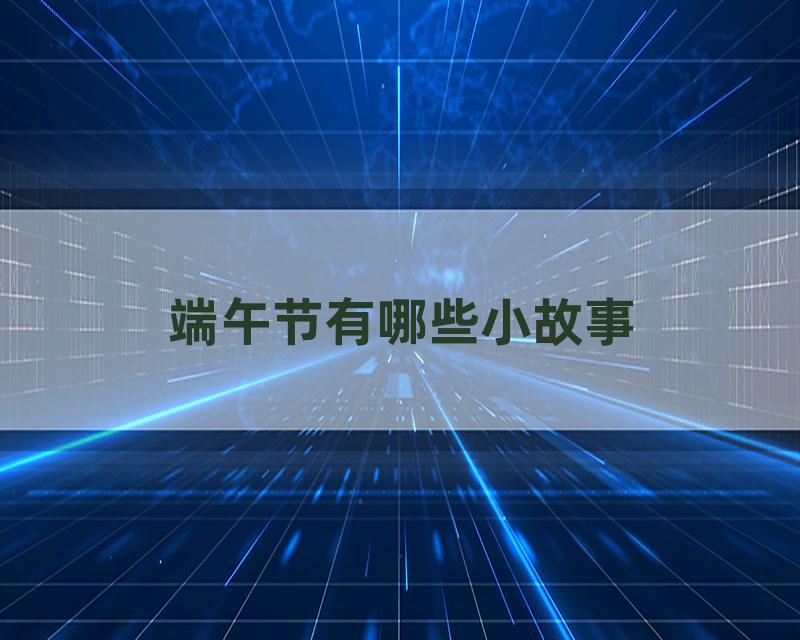 端午节有哪些小故事