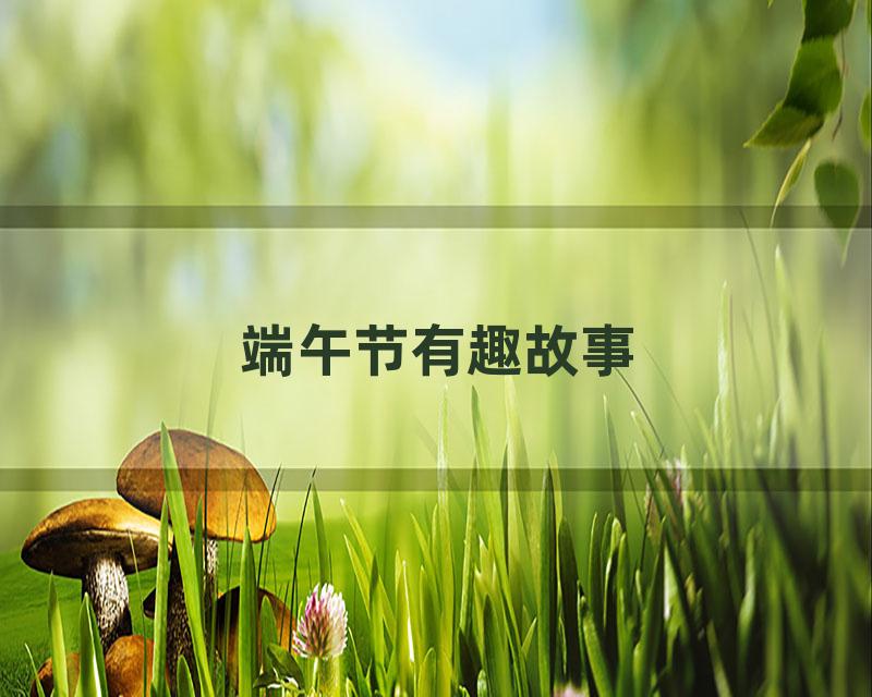 端午节有趣故事