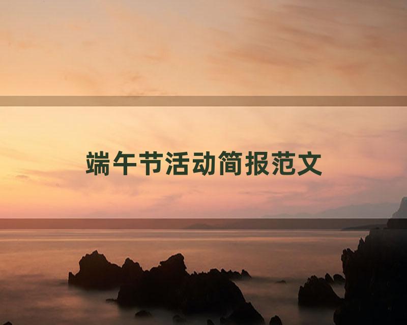 端午节活动简报范文