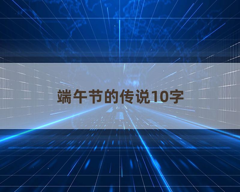 端午节的传说10字