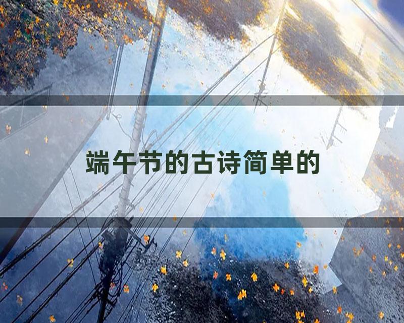 端午节的古诗简单的