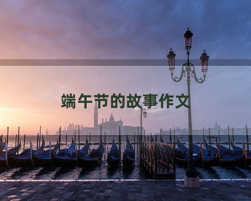 端午节的故事作文